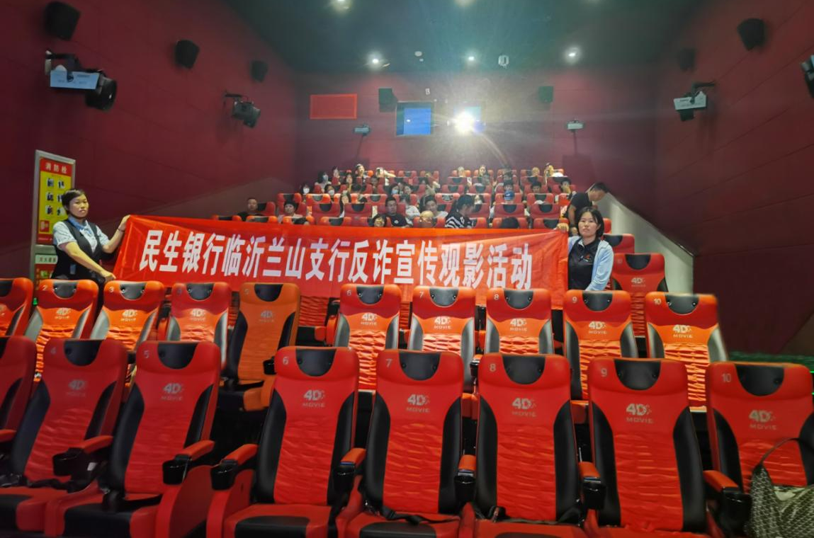 全民反诈，我们在行动！民生银行临沂兰山支行组织反诈宣传观影活动