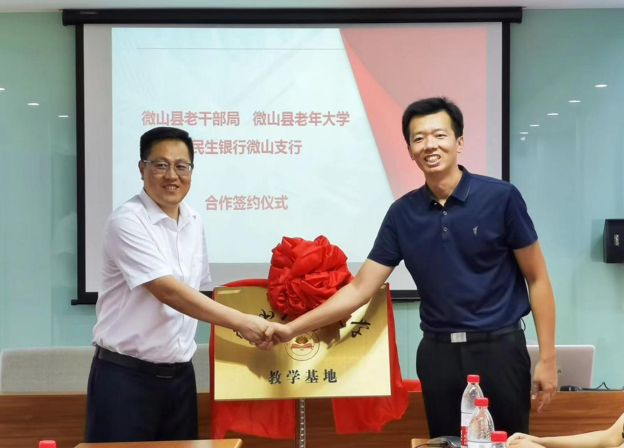中国民生银行济宁微山支行成功举行微山老年大学教育基地揭牌仪式