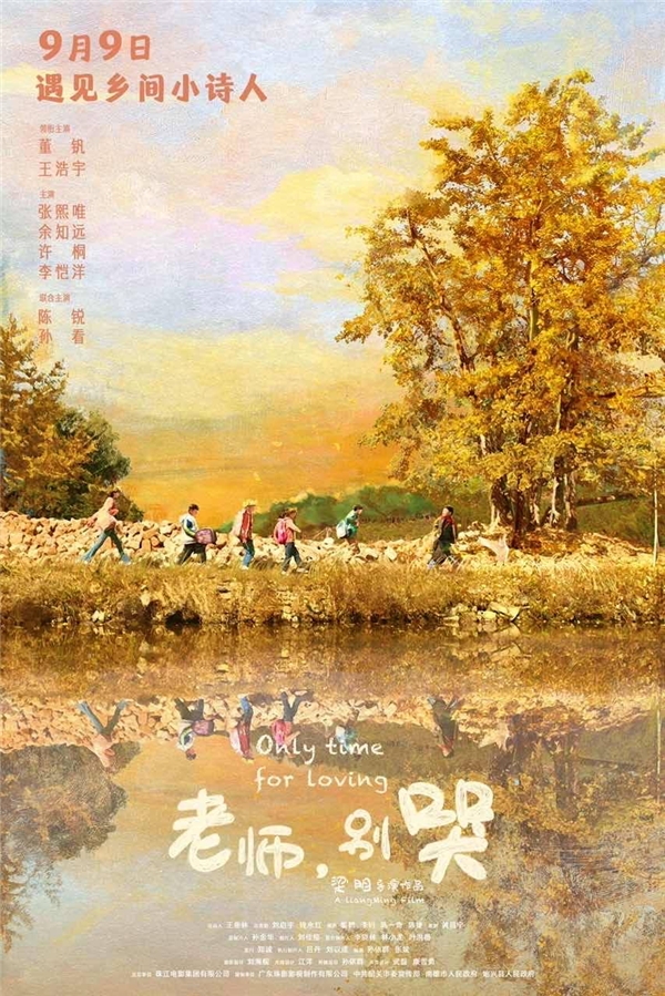 电影《老师，别哭》导演梁明：致敬乡村教师，传递爱和希望