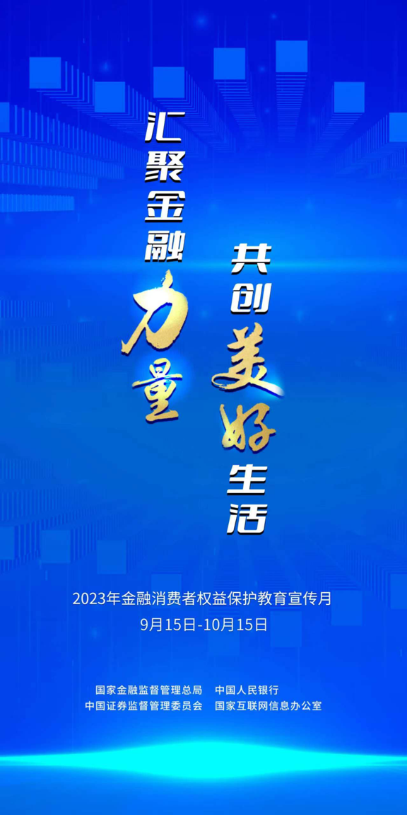 平安人寿全面启动2023年“金融消费者权益保护教育宣传月”活动 ?汇聚金融力量? 共创美好生活