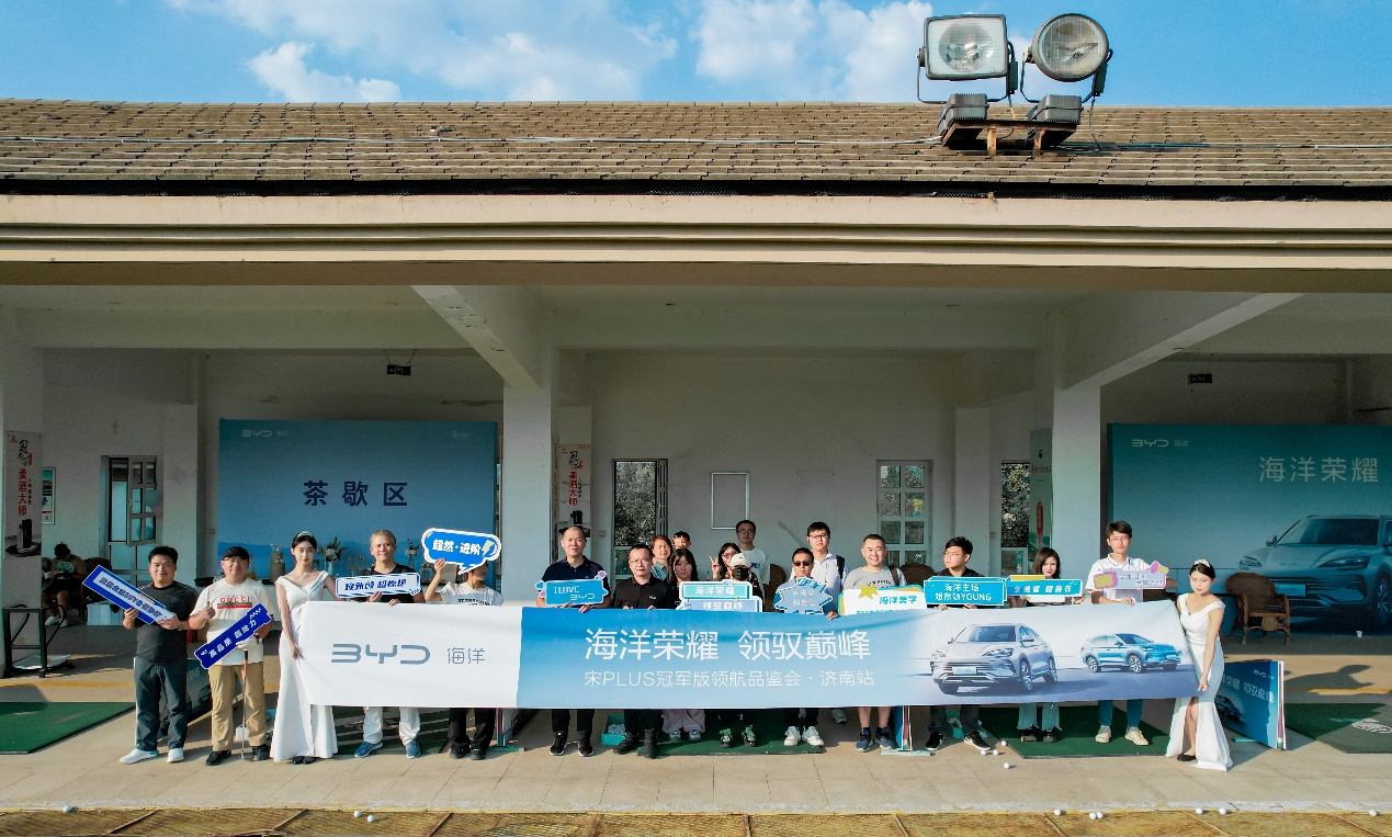 海洋荣耀 驭领巅峰比亚迪宋PLUS冠军版领航品鉴会@济南站圆满落幕