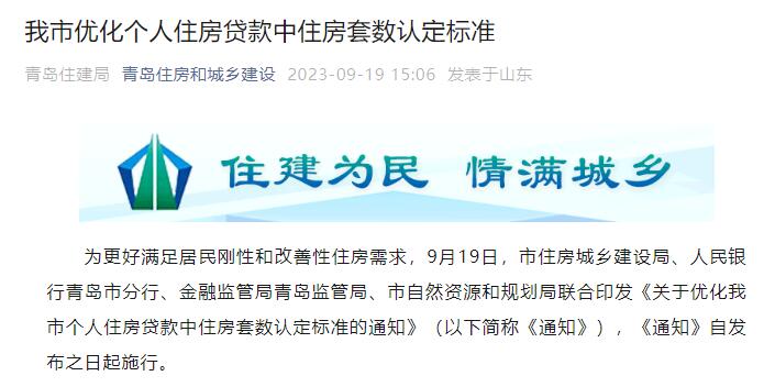 认房不认贷！青岛市优化个人住房贷款中住房套数认定标准