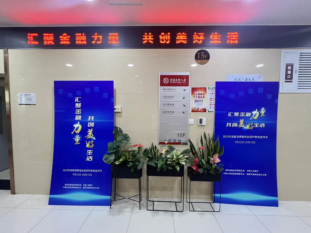 富德生命人寿山东分公司积极开展 2023年“金融消费者权益保护教育宣传月”活动