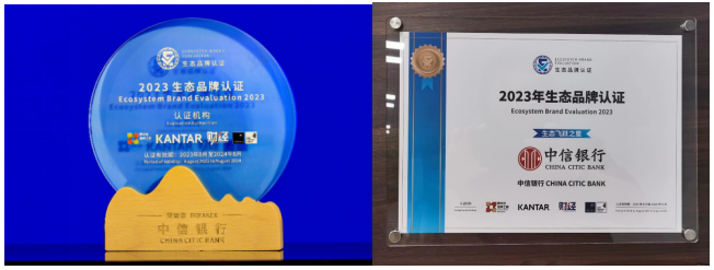 中信银行再获生态品牌认证并获“生态飞跃之星” “中信易贷”普惠金融生态体系及中信银行“天元司库”服务体系案例入选《生态品牌发展报告》