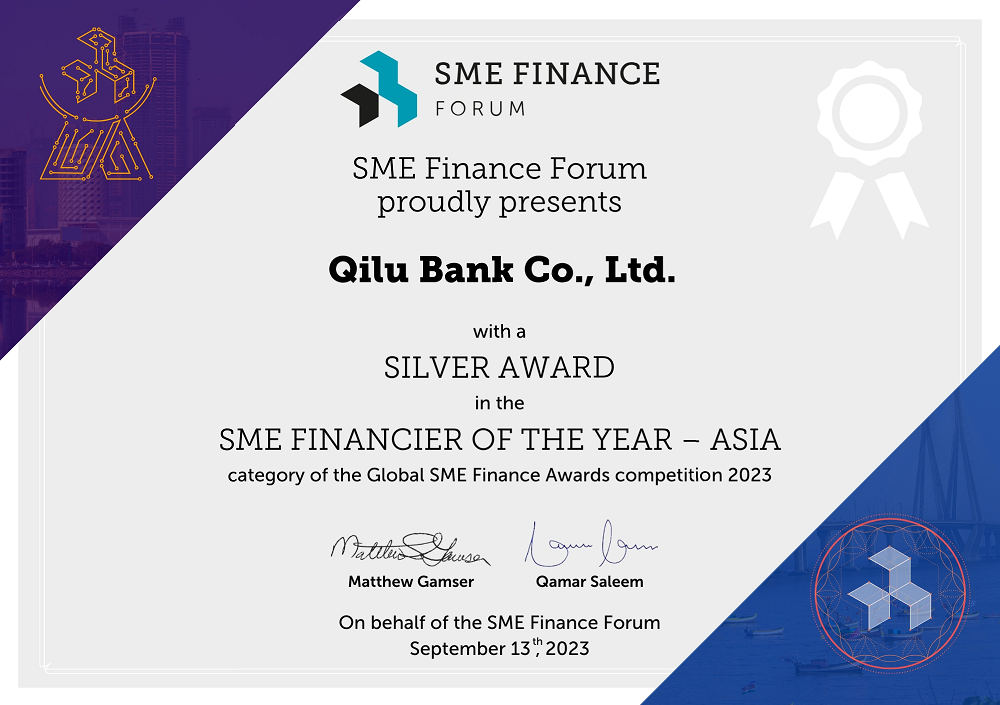 齐鲁银行荣获2023年全球中小企业金融会议“年度中小微企业融资机构”银奖