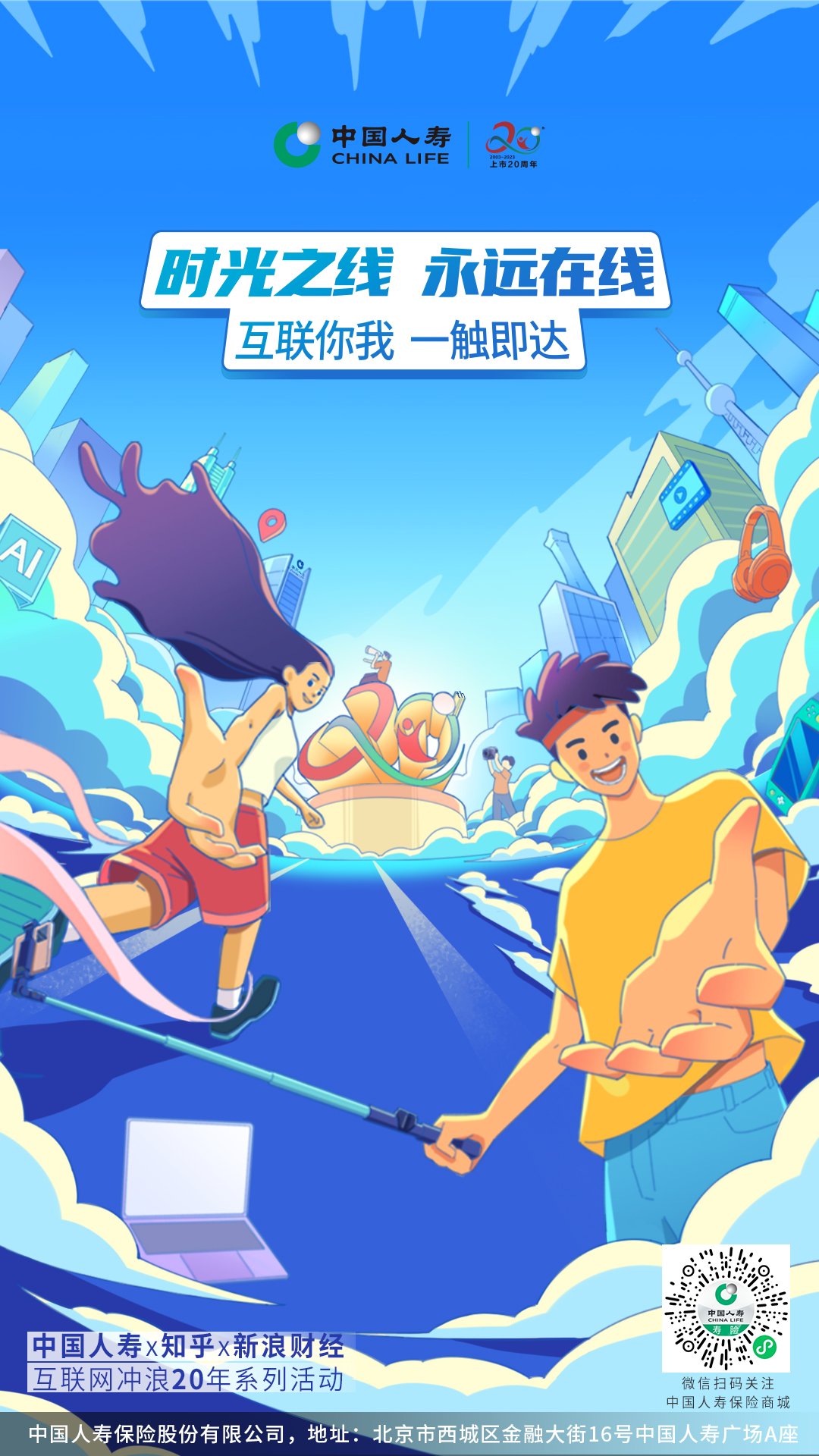 中国人寿寿险公司联合知乎、新浪共同推出“互联网冲浪20年”系列线上活动