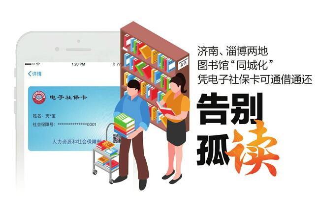 济南淄博图书馆可异地通借通还 可凭电子社保卡借图书3册，借期30天