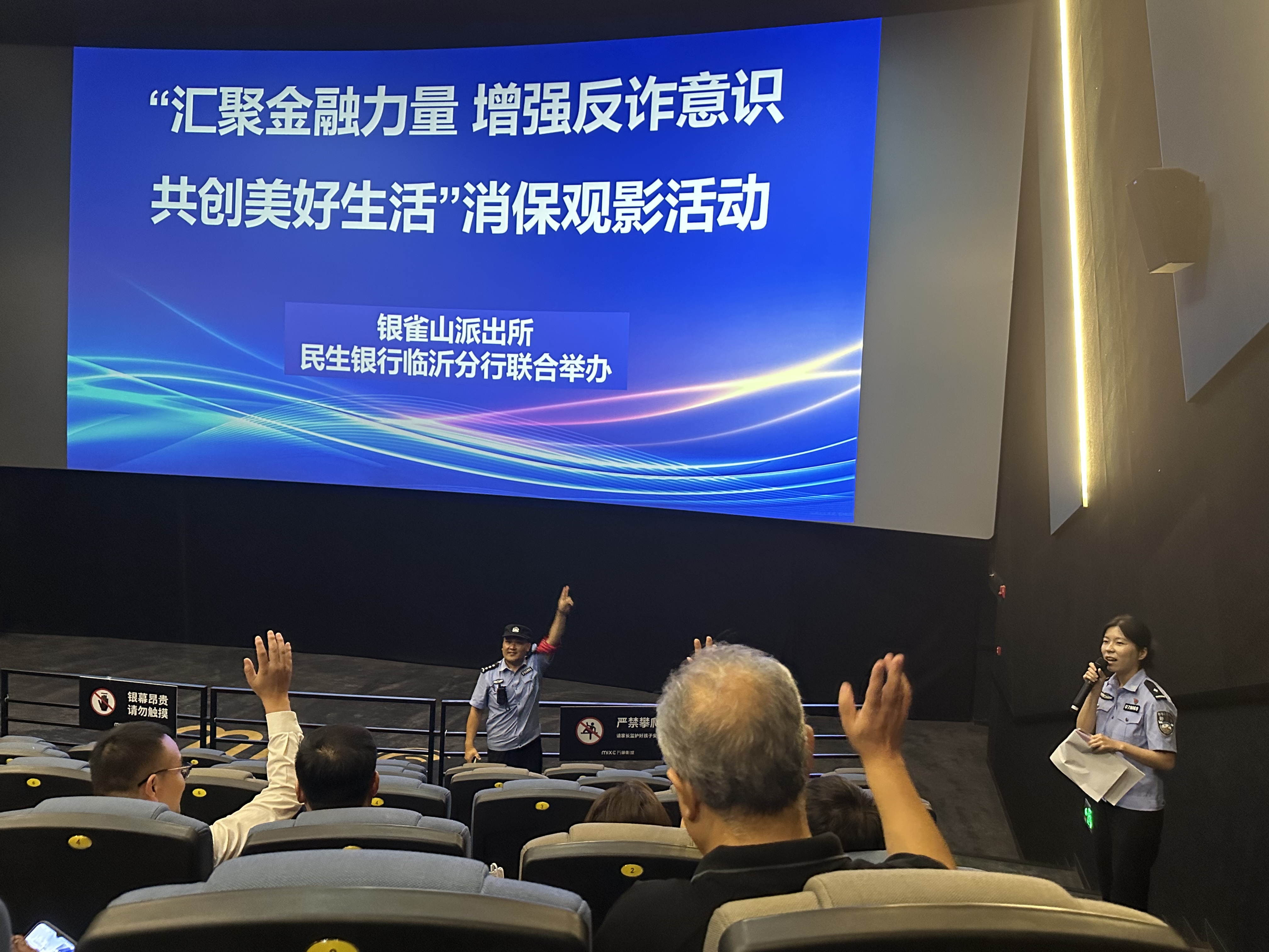 民生银行临沂分行联合银雀山派出所开展消保观影活动
