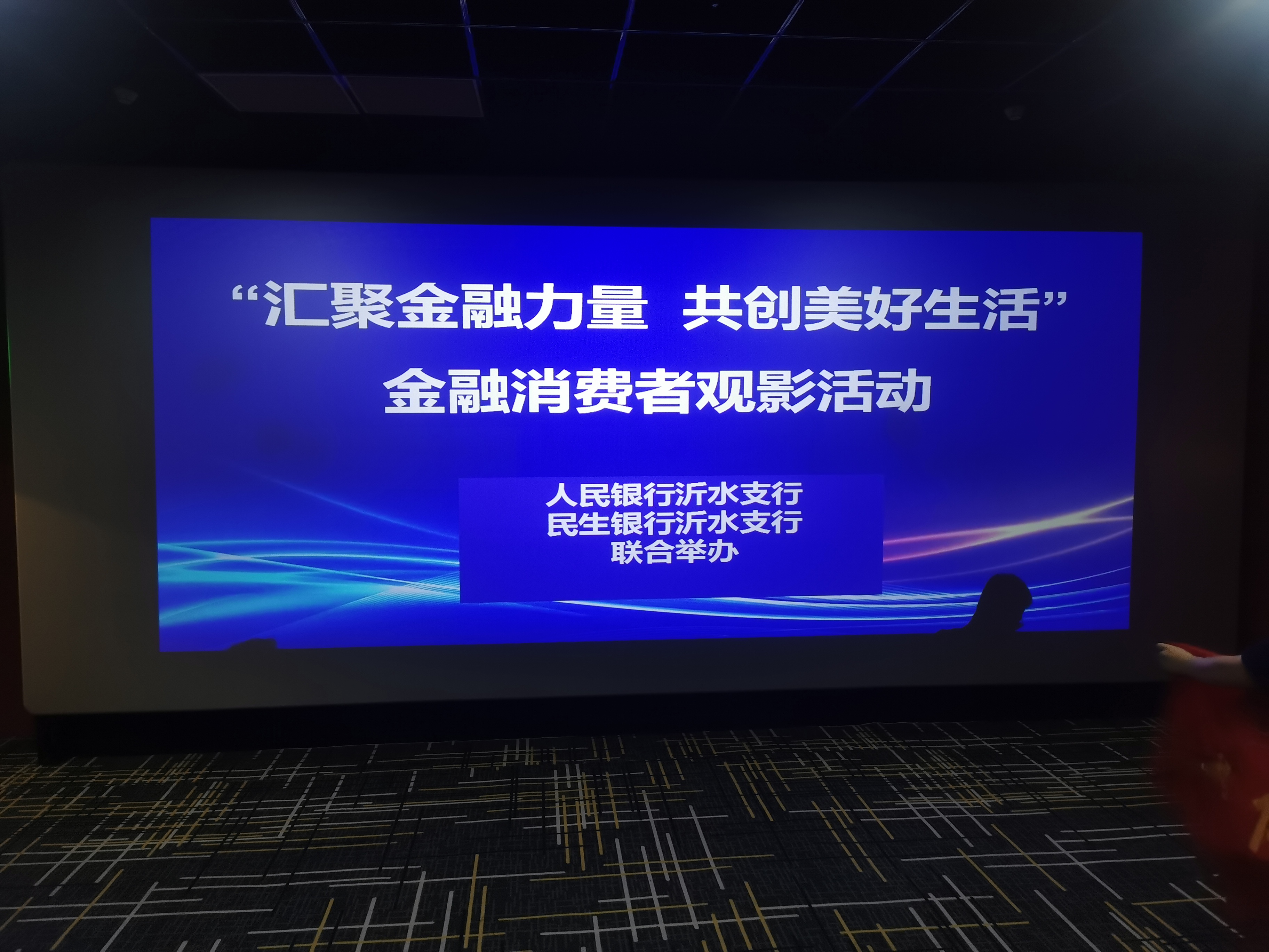 民生银行临沂沂水支行联合人民银行开展“汇聚金融力量 共创美好生活”观影活动