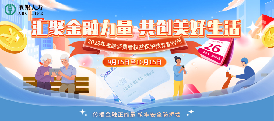 笃行“金融为民”理念，农银人寿积极开展2023年金融消保宣教月活动