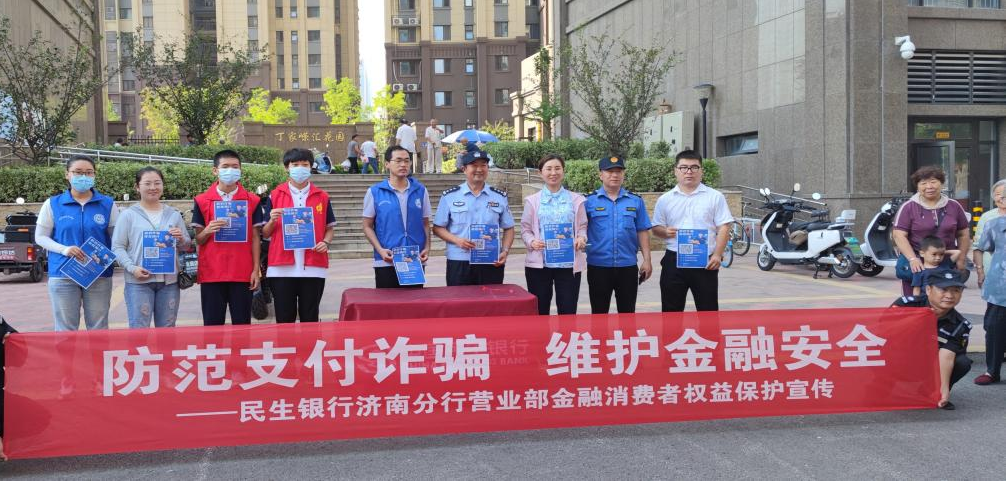 民生银行济南中铁国际城社区支行：“警民携手筑平安”防范电信支付诈骗普及宣传进社区