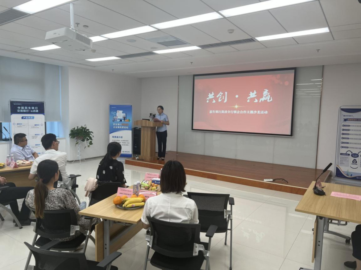 民生银行菏泽分行开展“银企面对面 服务心连心”专题活动