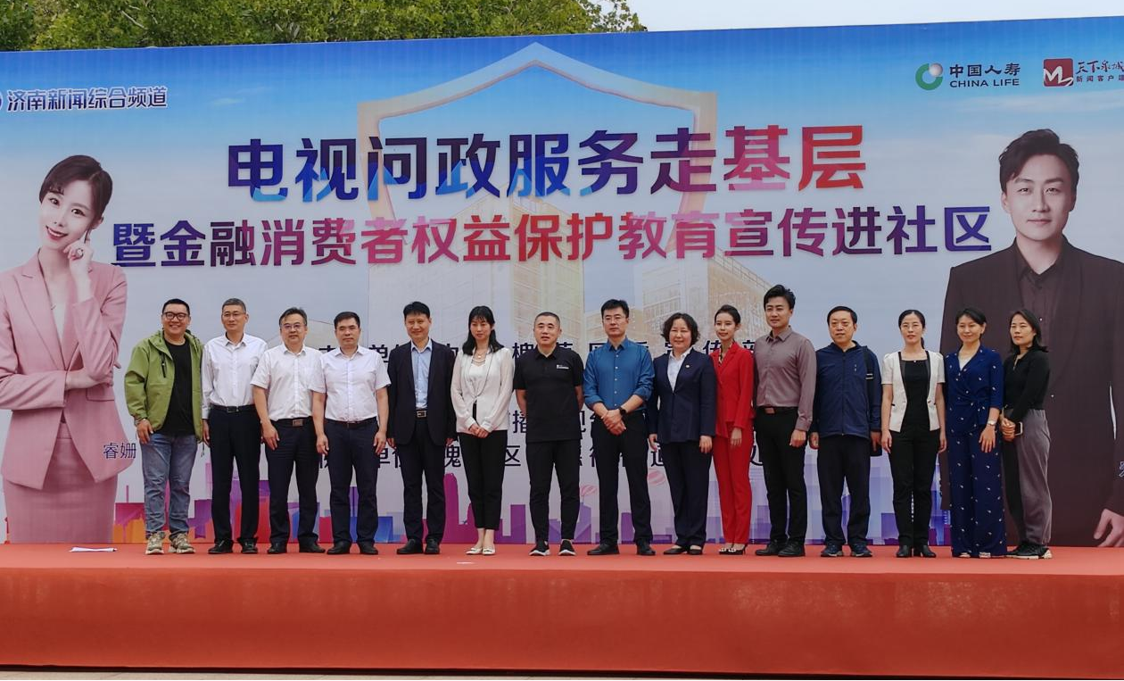 中国人寿济南市分公司联合济南广播电台举办电视问政服务暨消保宣传进社区活动