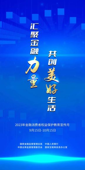 “汇聚金融力量 共创美好生活”——中国人寿山东省分公司全面启动2023年“金融消费者权益保护教育宣传月”活动