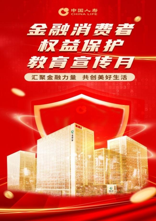 “汇聚金融力量 共创美好生活”——中国人寿山东省分公司全面启动2023年“金融消费者权益保护教育宣传月”活动