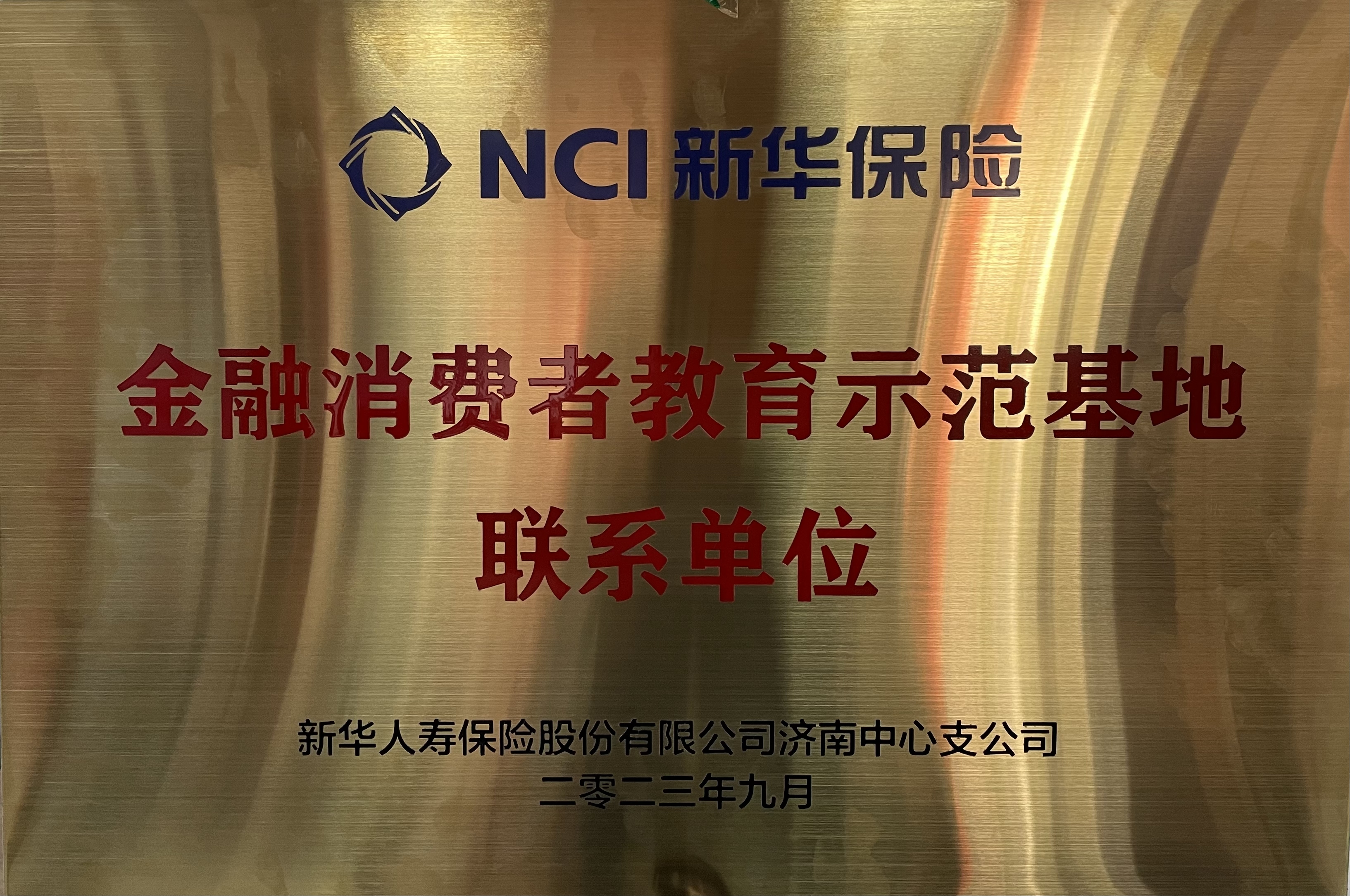 新华保险济南中心支公司首个金融教育宣传示范基地在长清区新五村揭牌