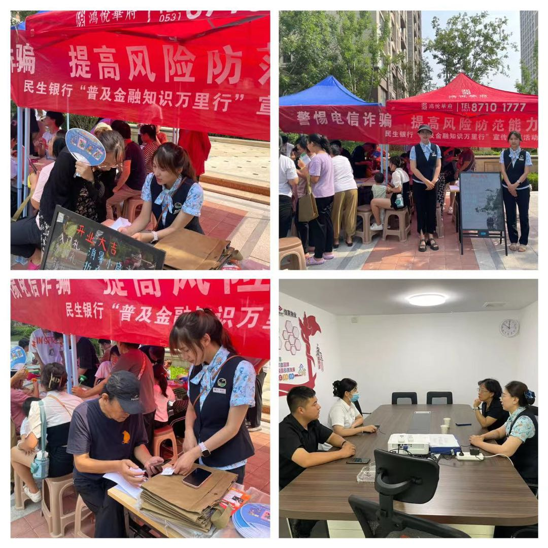 民生银行济南历城支行联合信莱物业开展教师节“金融知识宣传”活动