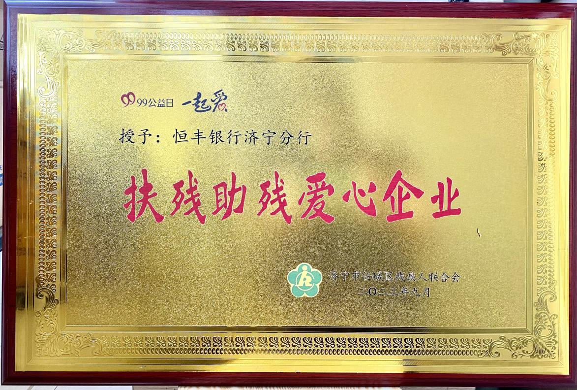 “恒心相伴”用爱担使命 恒丰银行济宁分行爱心助残