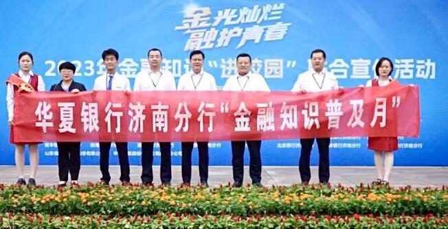 华夏银行济南分行积极参加2023年金融知识“进校园”联合宣传活动