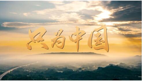 “感人瞬间”微视频｜只为中国