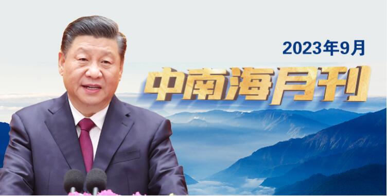 天天学习丨中南海月刊(2023.09)