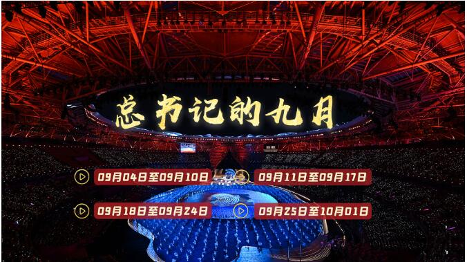 天天学习丨中南海月刊（2023.09）