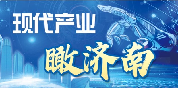 现代产业瞰济南丨这家济南企业产业模式国内“独一份”