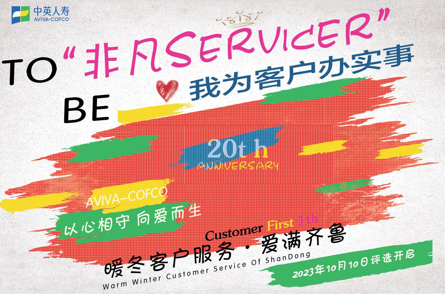 To Be非凡Servicer｜中英山东“暖冬客户服务季”我为客户做实事