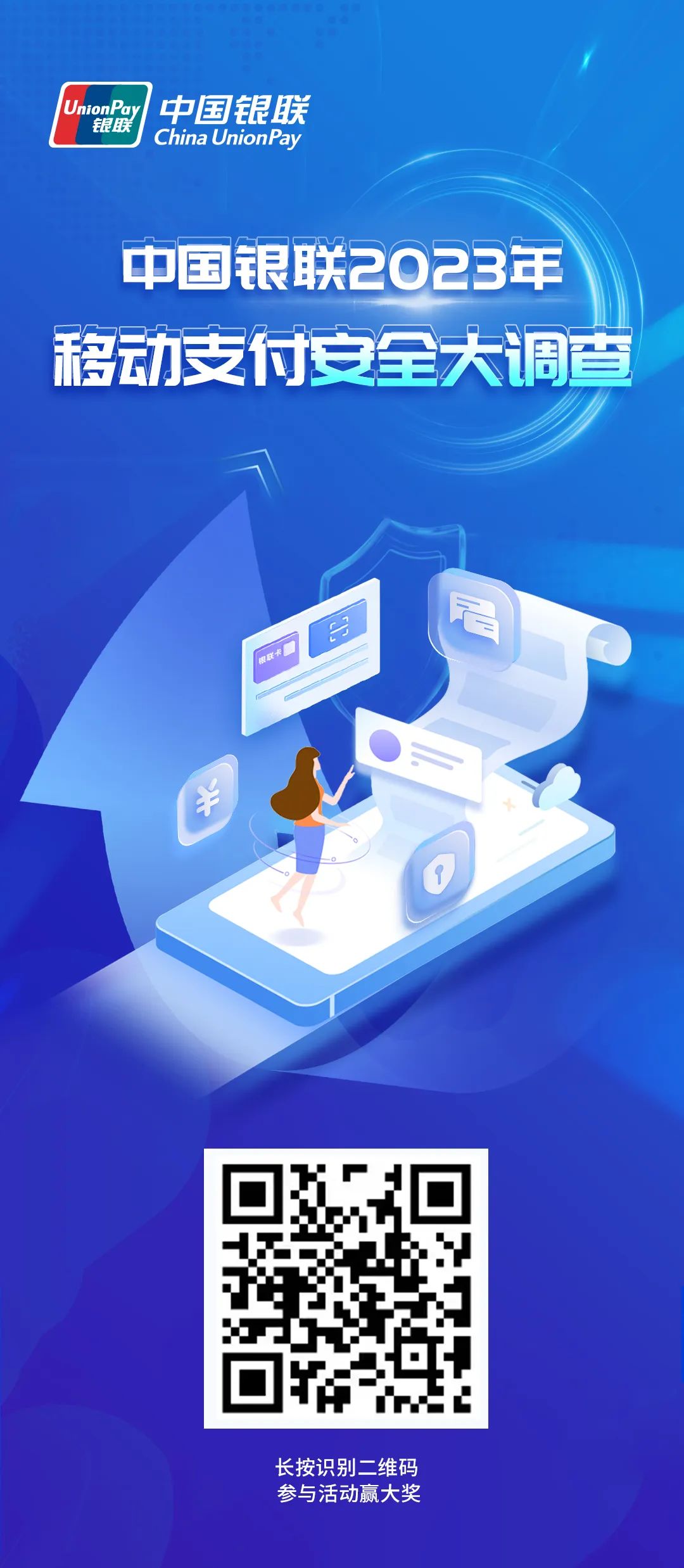 中国银联2023年移动支付安全大调查启动!参与最高可得5000元云闪付红包