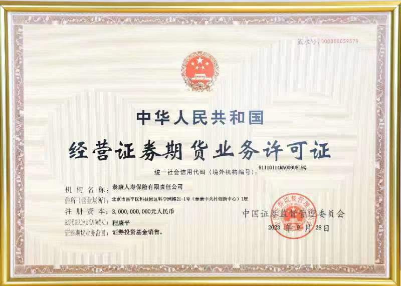 泰康人寿获经营证券期货业务许可证 基金销售业务扬帆起航