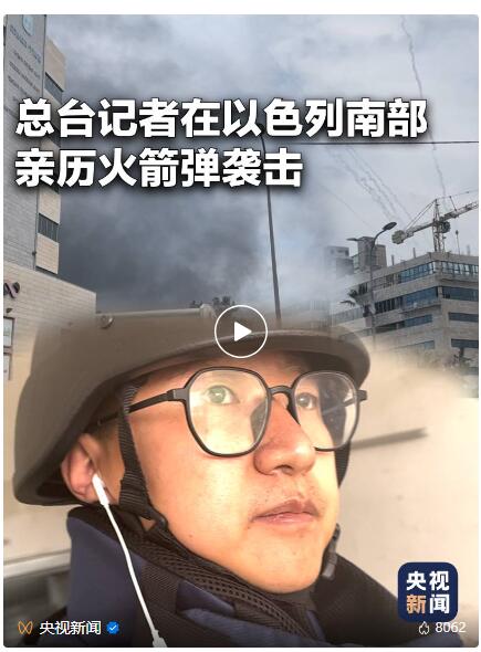 大事看总台！总台记者直击巴以冲突现场