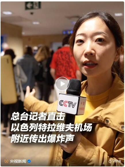 大事看总台！总台记者直击巴以冲突现场