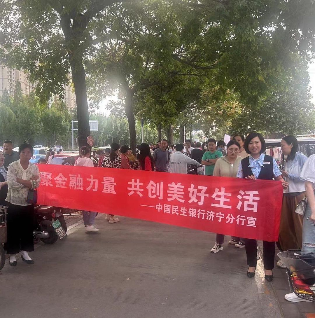 民生银行济宁兖州支行开展“汇聚金融力量 共创美好生活”金融知识普及活动