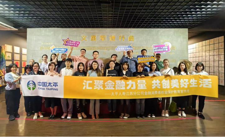 太平人寿积极开展2023 年“金融消费者权益保护教育宣传月”活动