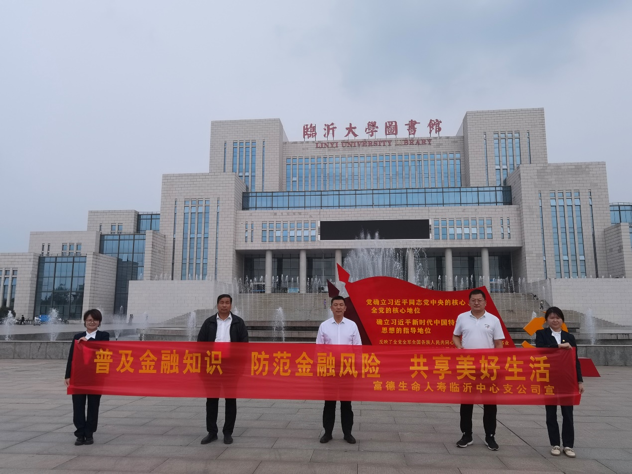 富德生命人寿临沂中心支公司金融教育宣传“五进入”活动走进临沂大学