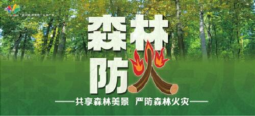 讲文明树新风公益广告：共享森林美景 严防森林火灾