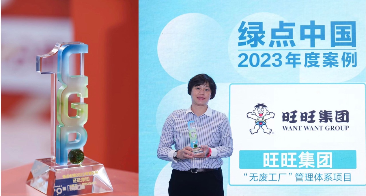 旺旺集团再次荣获“绿点中国·2023年可持续实践案例绿点大奖”