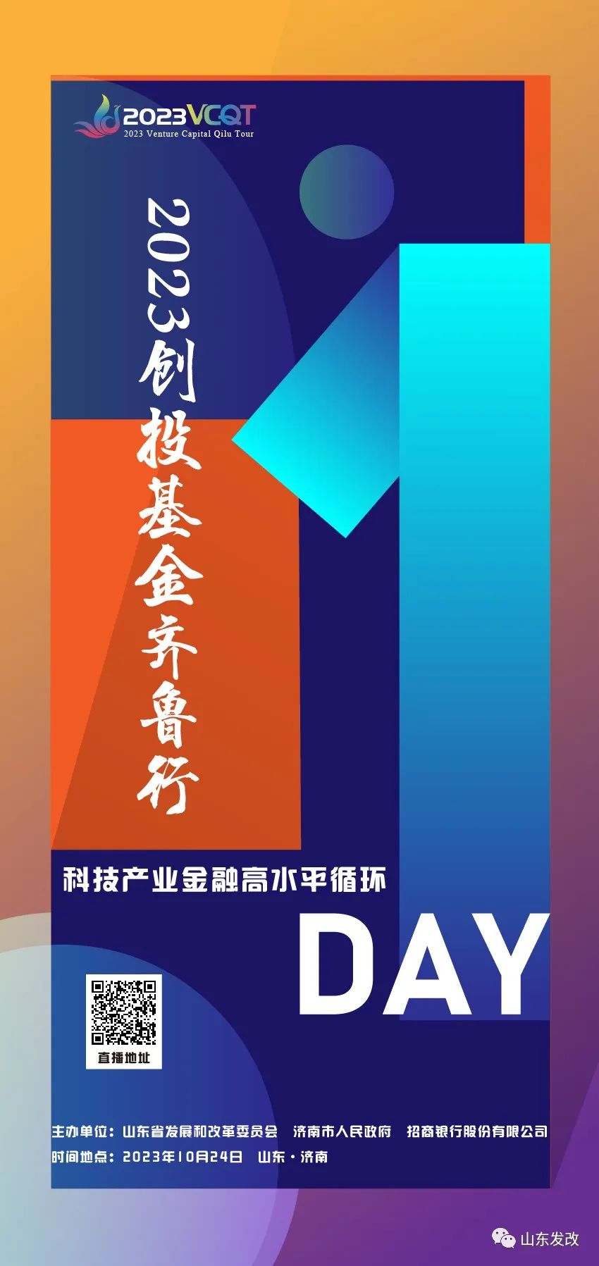 2023创投基金齐鲁行活动即将开幕