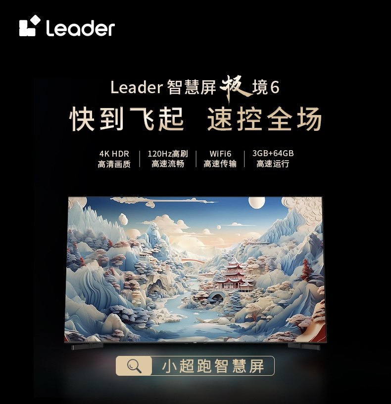 Leader小超跑智慧屏双11唯一双频WiFi6、蓝牙5.2、大内存：75吋仅2999元