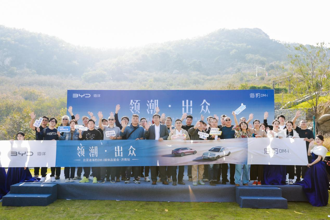 “领潮·出众”海豹DM-i媒体品鉴会济南站圆满落幕