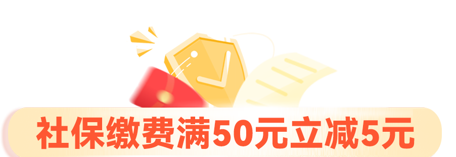 满50元减5元！山东省社保缴费优惠来啦！