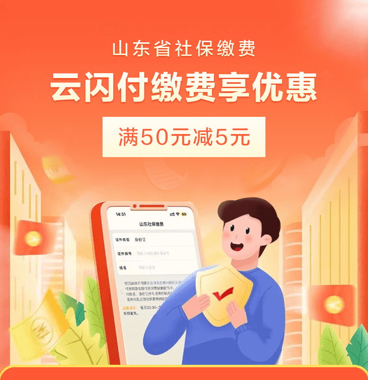满50元减5元！山东省社保缴费优惠来啦！