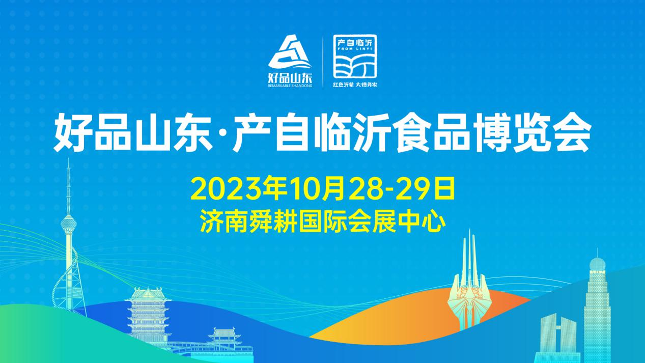 “好品山东·产自临沂”食品博览会盛大开幕！泉城市民“不出门”尝尽临沂美食