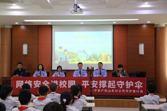 山东平安产险： “网络安全进校园，平安撑起守护伞”平安守护者进校园活动