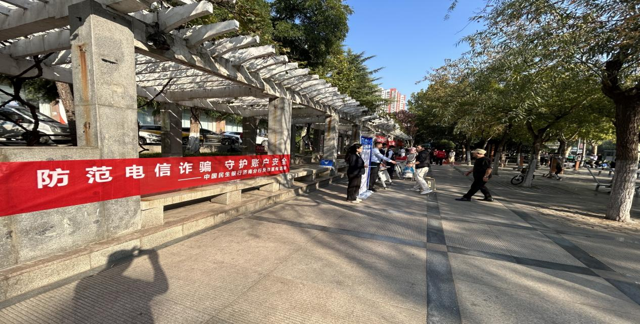 民生银行济南市中支行开展防范电信诈骗宣传活动