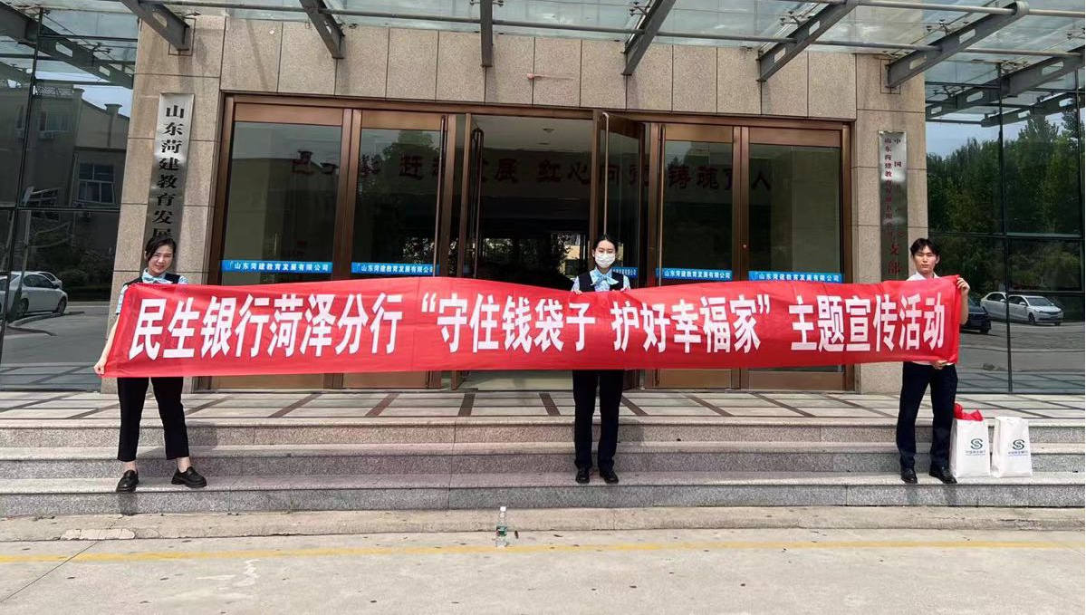 民生银行菏泽分行开展“我为群众办实事 金融服务进校园”主题宣传活动