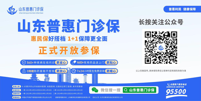 惠民再升级！“山东普惠门诊保”正式上线