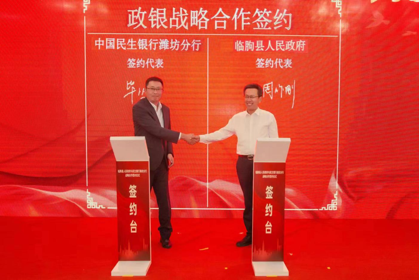 中国民生银行潍坊分行与临朐县人民政府签署战略合作协议