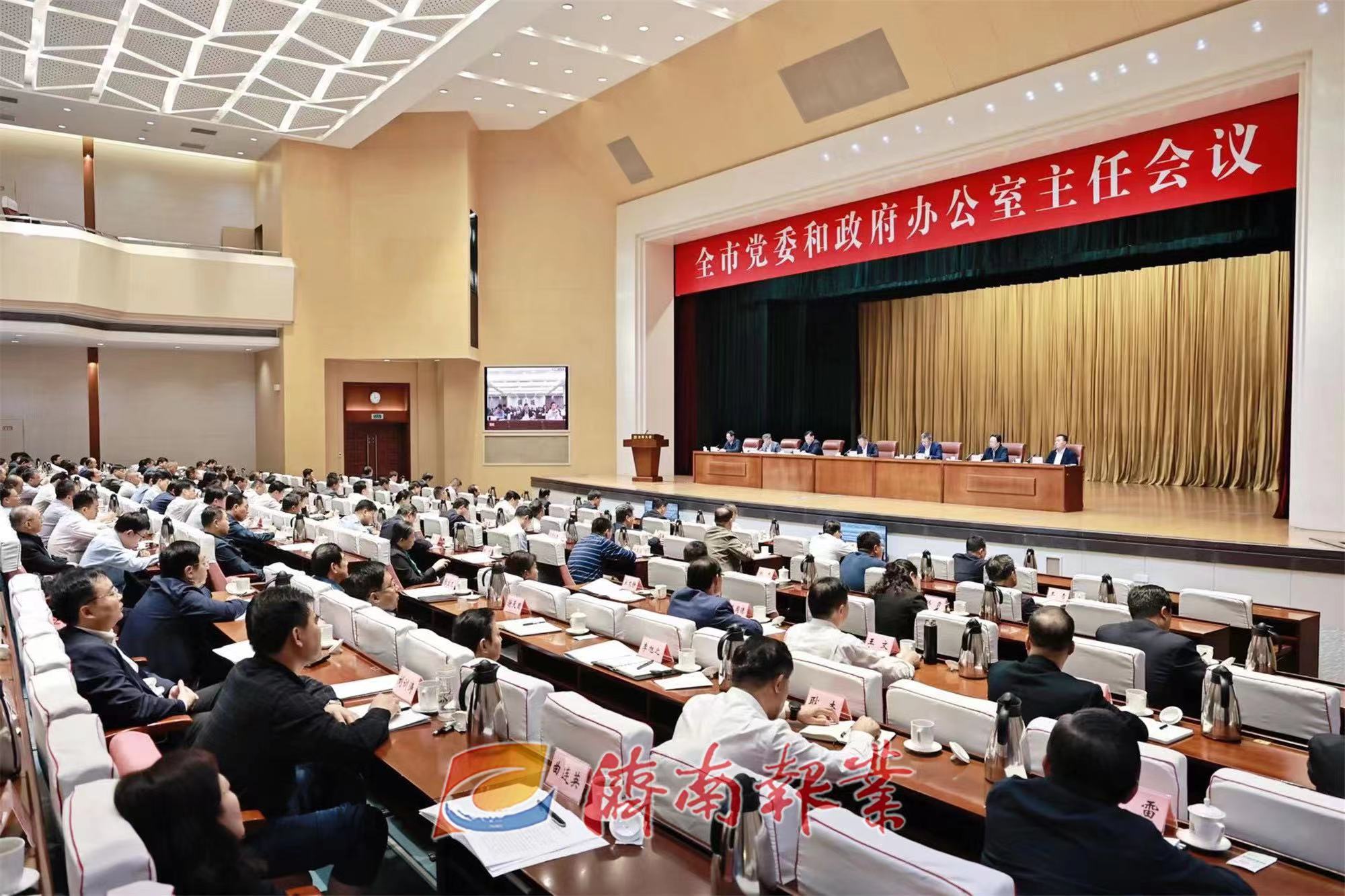 全市党委和政府办公室主任会议召开 刘强提出要求