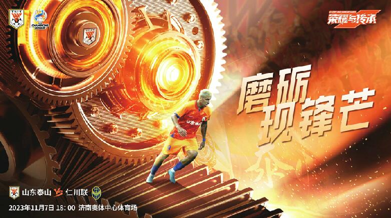 山东泰山队VS仁川联队:亚冠烽火再起 泰山队冲击主场首胜